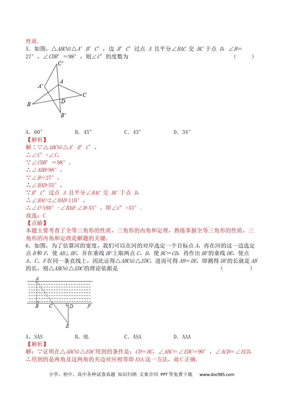 人教八年级数学上册 第十二章 全等三角形（能力提升）八年级数学上册单元过关测试定心卷（人教版）（解析版）.docx