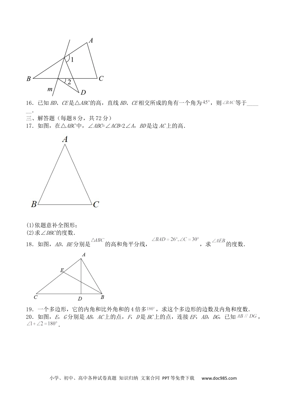 人教八年级数学上册 第十一章 三角形（能力提升）-2023单元测试-（原卷）.docx