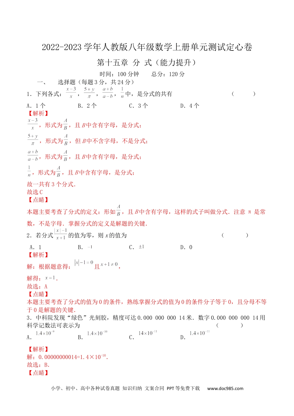 人教八年级数学上册 第十五章 分式（能力提升）-2022-2023学年八年级数学上册单元过关测试定心卷（人教版）（解析版）.docx.docx