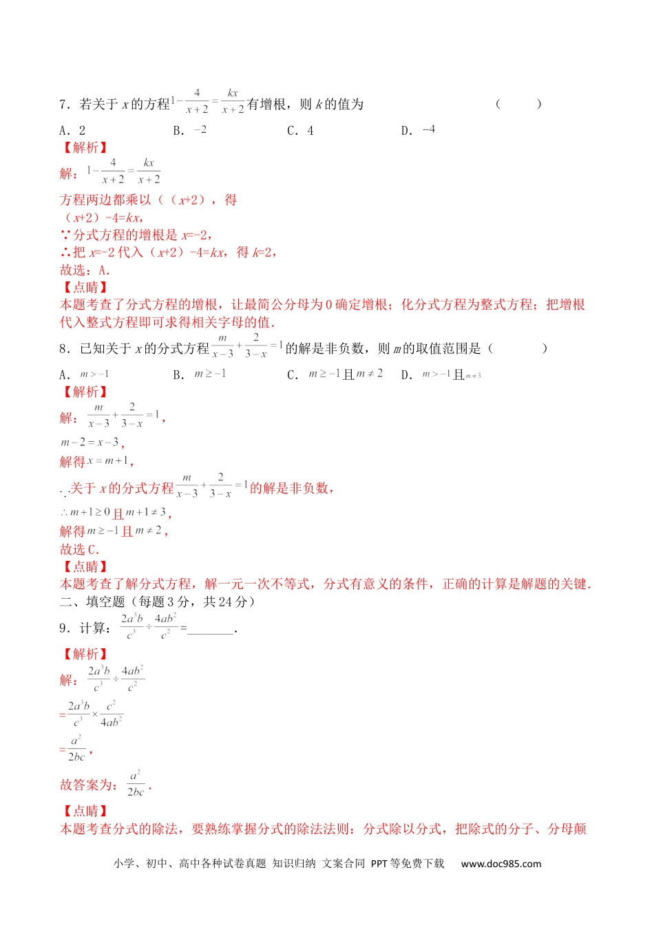 人教八年级数学上册 第十五章 分式（能力提升）-2022-2023学年八年级数学上册单元过关测试定心卷（人教版）（解析版）.docx.docx