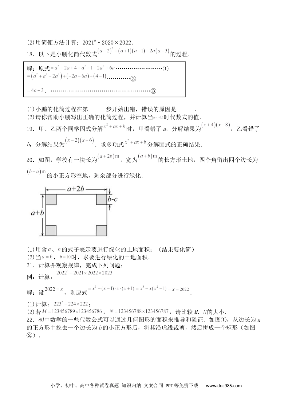 人教八年级数学上册 第十四章 整式的乘法与因式分解（能力提升）-2022-2023学年八年级数学上册单元过关测试定心卷（人教版）（原卷）.docx