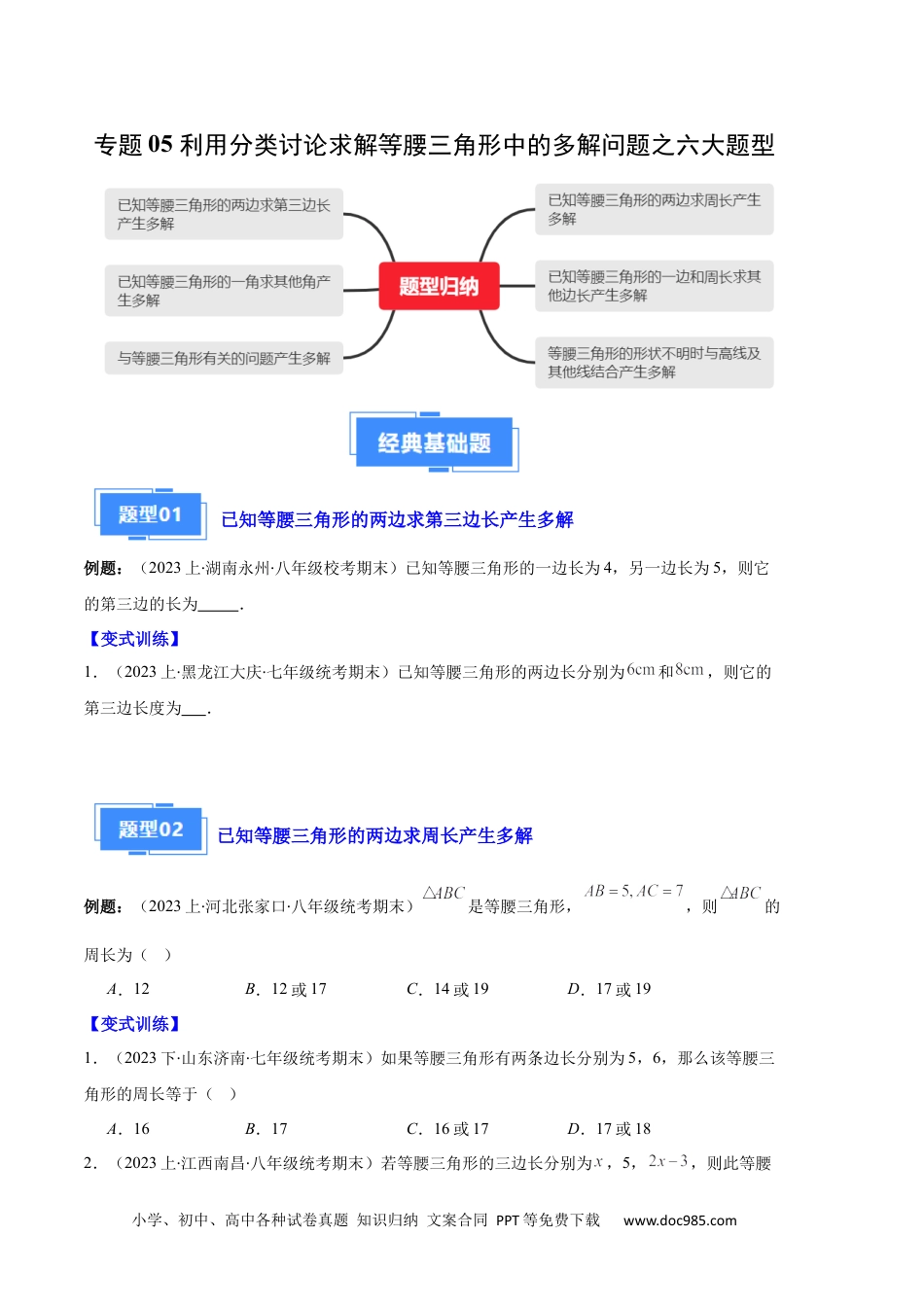 人教八年级数学上册 专题05 等腰三角形的多解问题之六大题型（原卷版）.docx