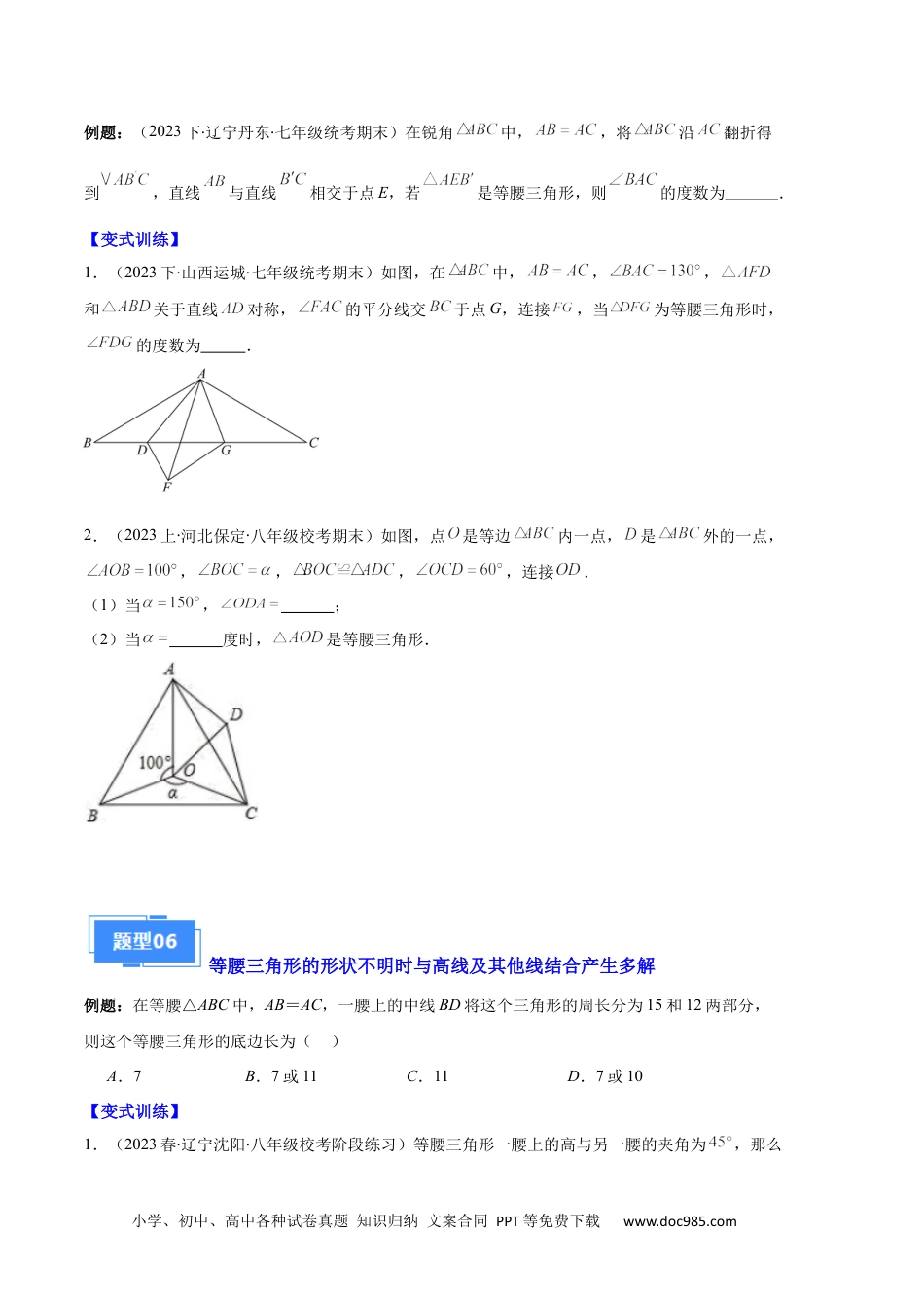 人教八年级数学上册 专题05 等腰三角形的多解问题之六大题型（原卷版）.docx