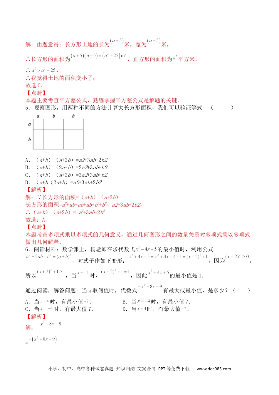 人教八年级数学上册 第十四章 整式的乘法与因式分解（能力提升）-2022-2023学年八年级数学上册单元过关测试定心卷（人教版）（解析版）.docx