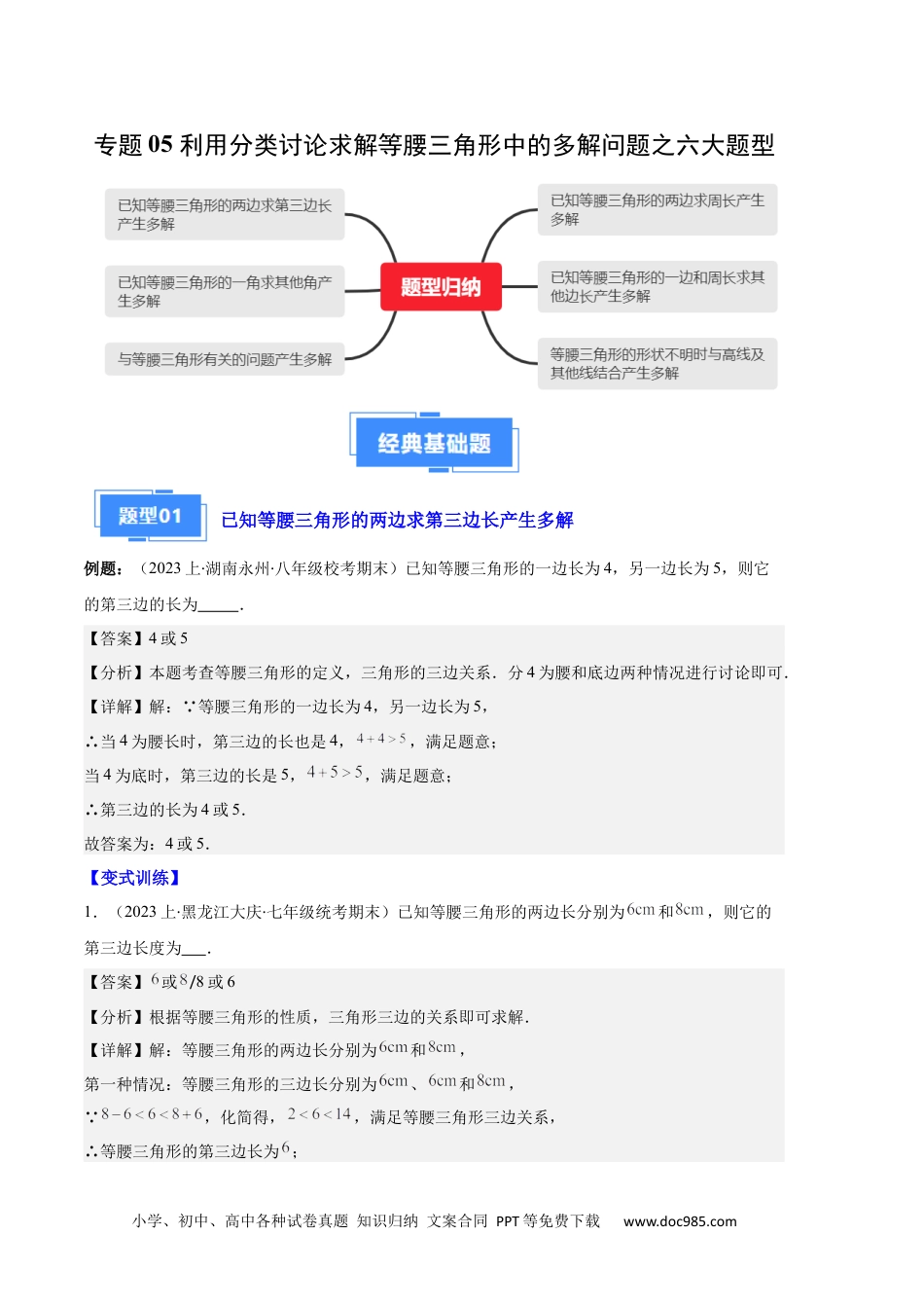 人教八年级数学上册 专题05 等腰三角形的多解问题之六大题型（解析版）.docx