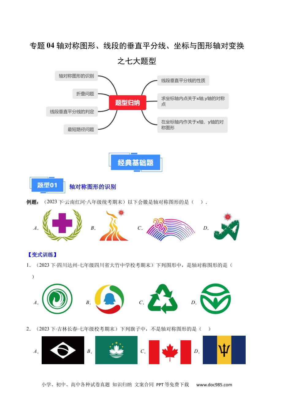 人教八年级数学上册 专题04 轴对称图形、线段的垂直平分线、坐标与图形轴对变换之七大题型（原卷版）.docx