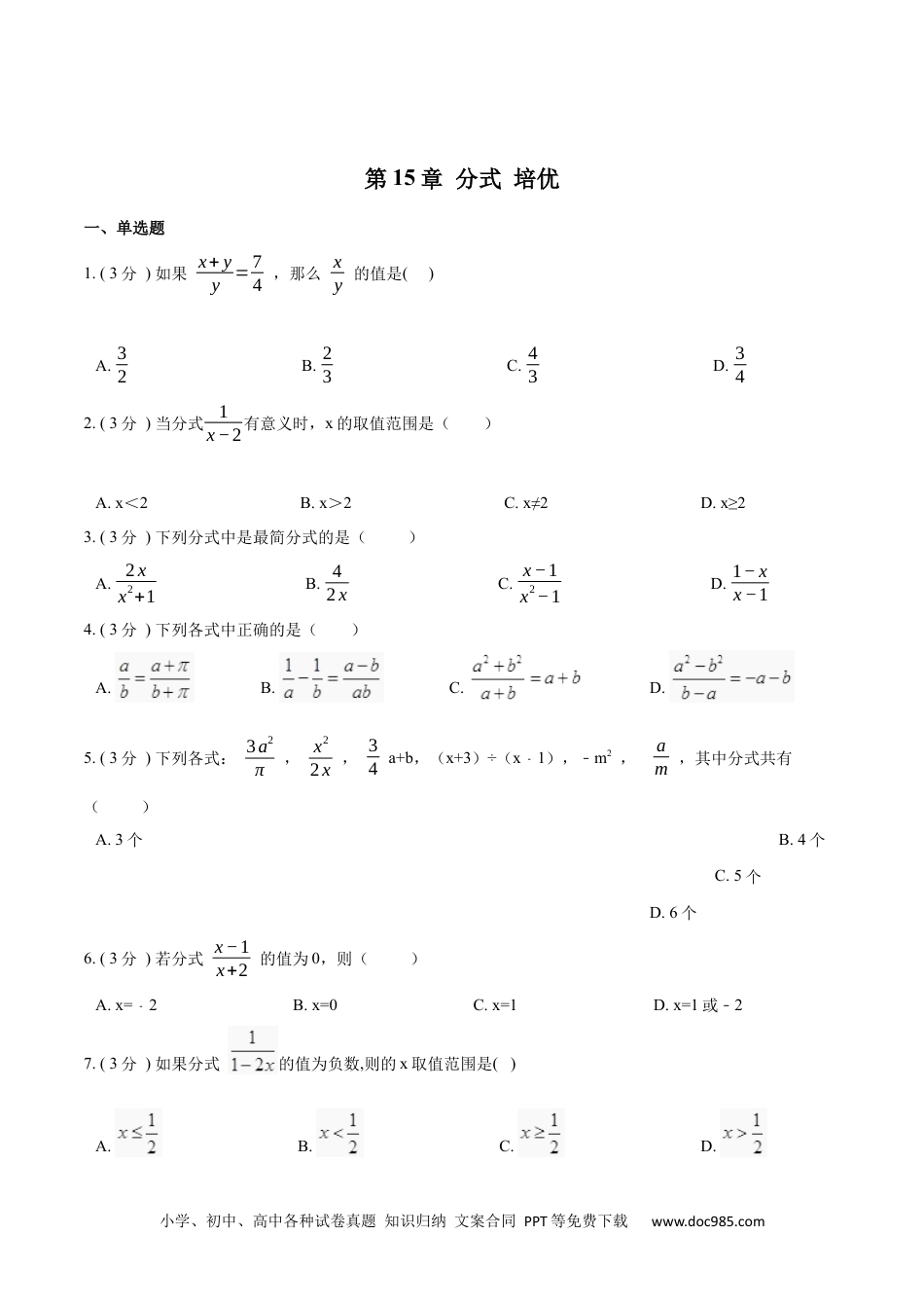 人教八年级数学上册 第15章 分式【培优卷】（原卷版）.docx