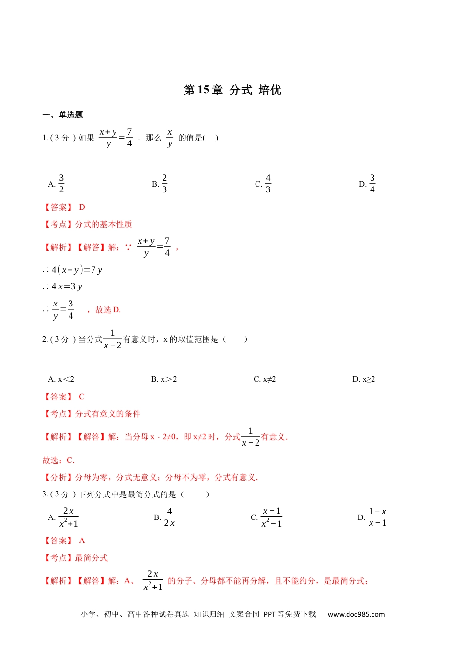 人教八年级数学上册 第15章 分式【培优卷】（解析版）.docx