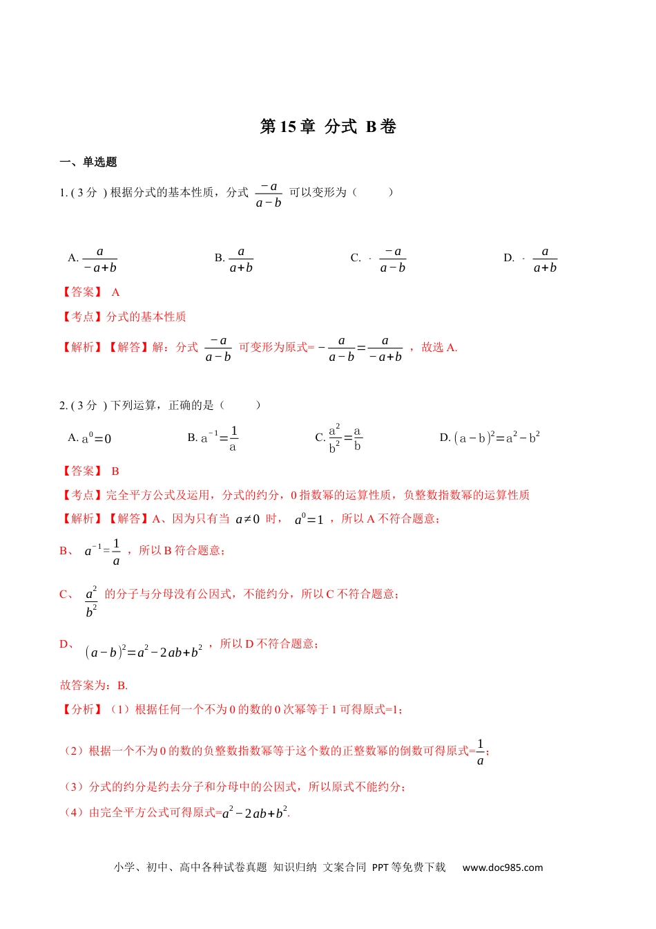 人教八年级数学上册 第15章 分式【B卷】（解析版）.docx