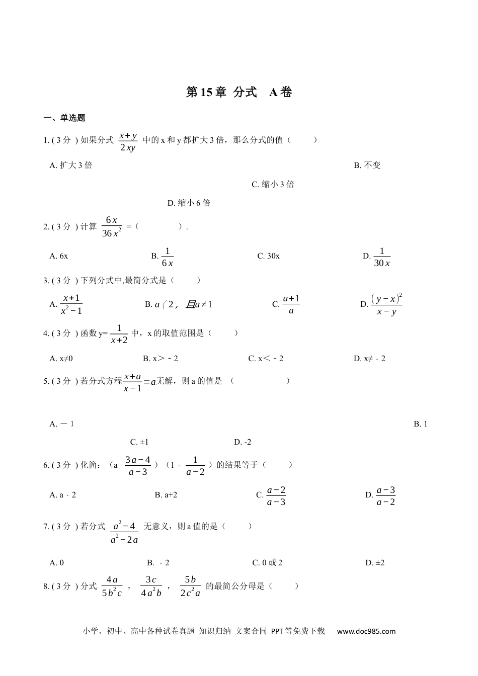 人教八年级数学上册 第15章 分式【A卷】（原卷版）.docx