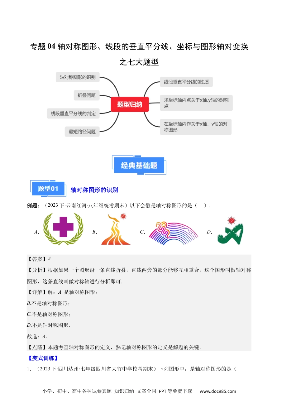 人教八年级数学上册 专题04 轴对称图形、线段的垂直平分线、坐标与图形轴对变换之七大题型（解析版）.docx