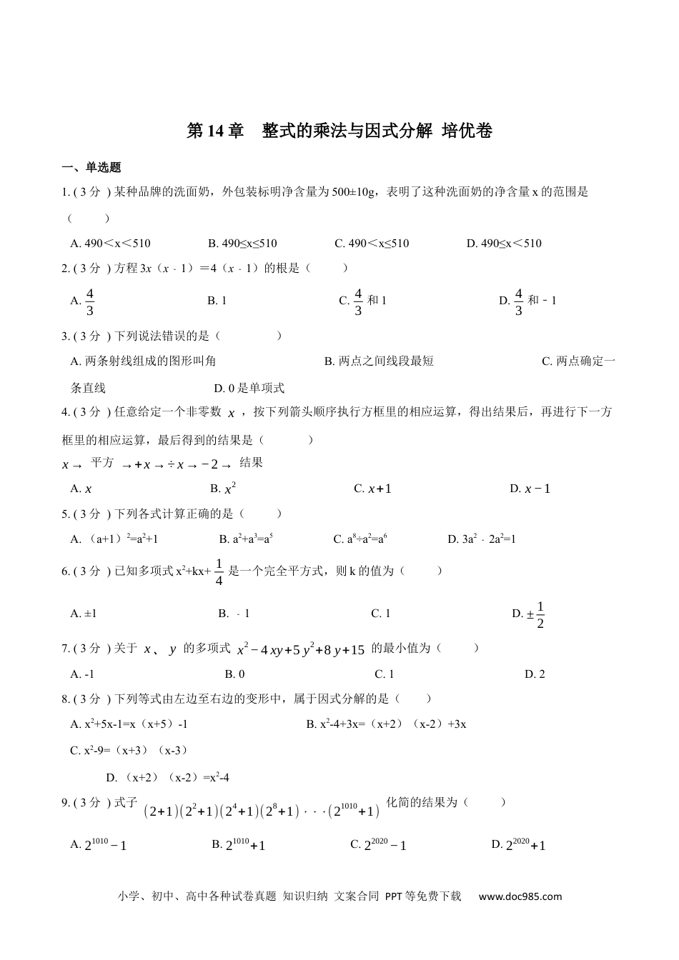 人教八年级数学上册 第14章  整式的乘法与因式分解【培优卷】（原卷版）.docx