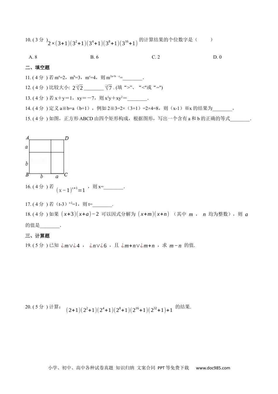 人教八年级数学上册 第14章  整式的乘法与因式分解【培优卷】（原卷版）.docx