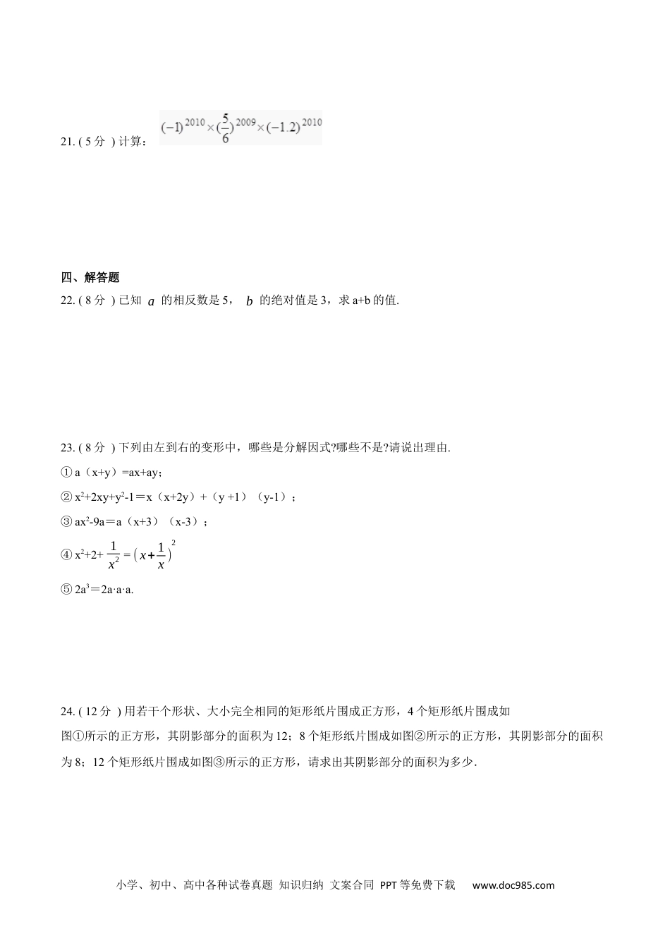 人教八年级数学上册 第14章  整式的乘法与因式分解【培优卷】（原卷版）.docx