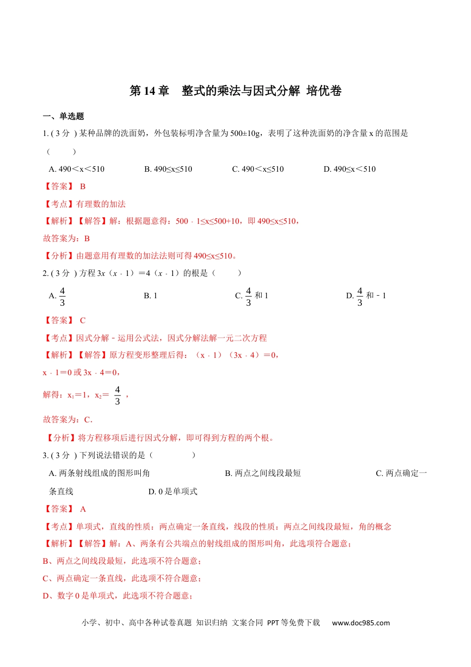 人教八年级数学上册 第14章  整式的乘法与因式分解【培优卷】（解析版）.docx