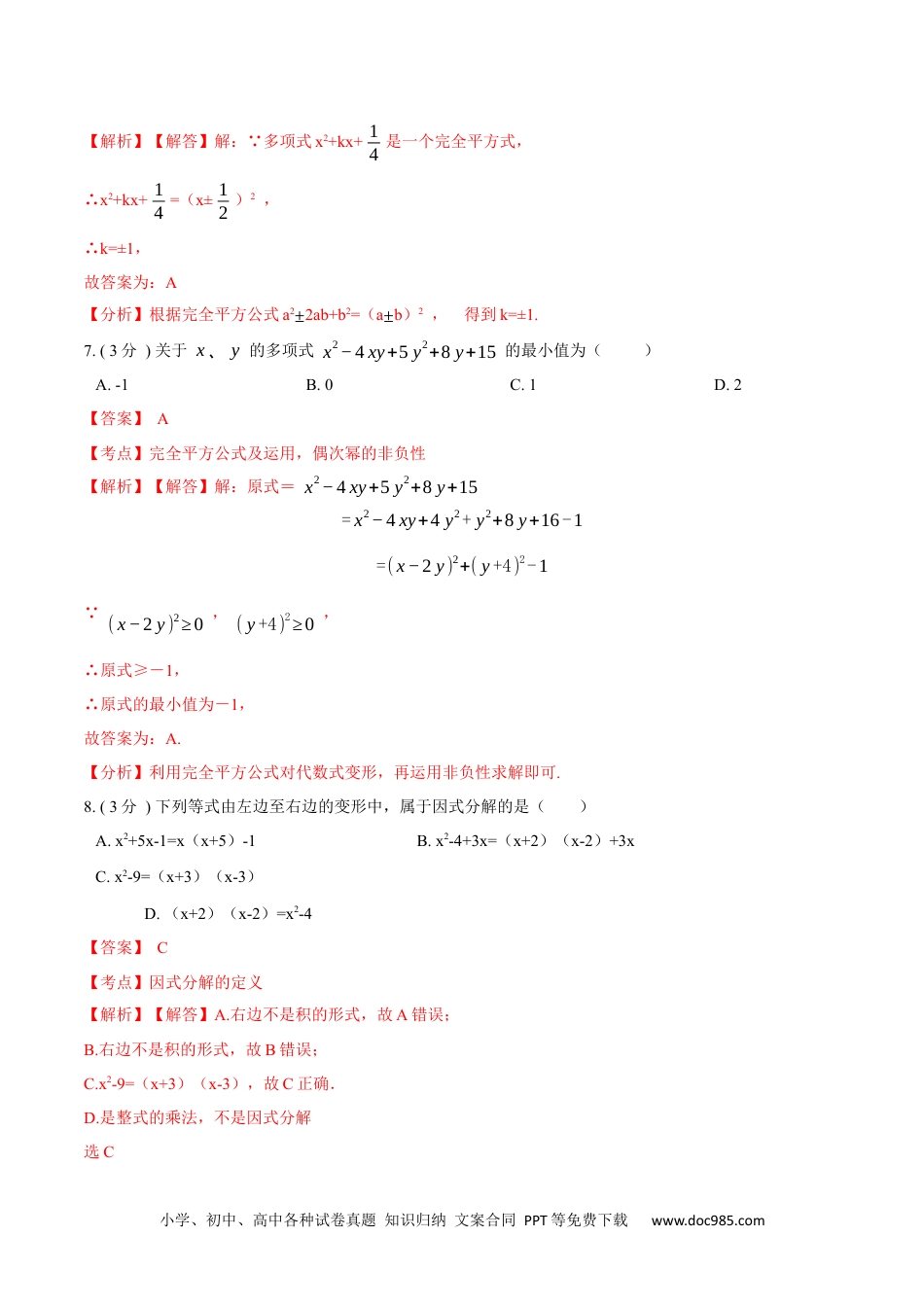 人教八年级数学上册 第14章  整式的乘法与因式分解【培优卷】（解析版）.docx