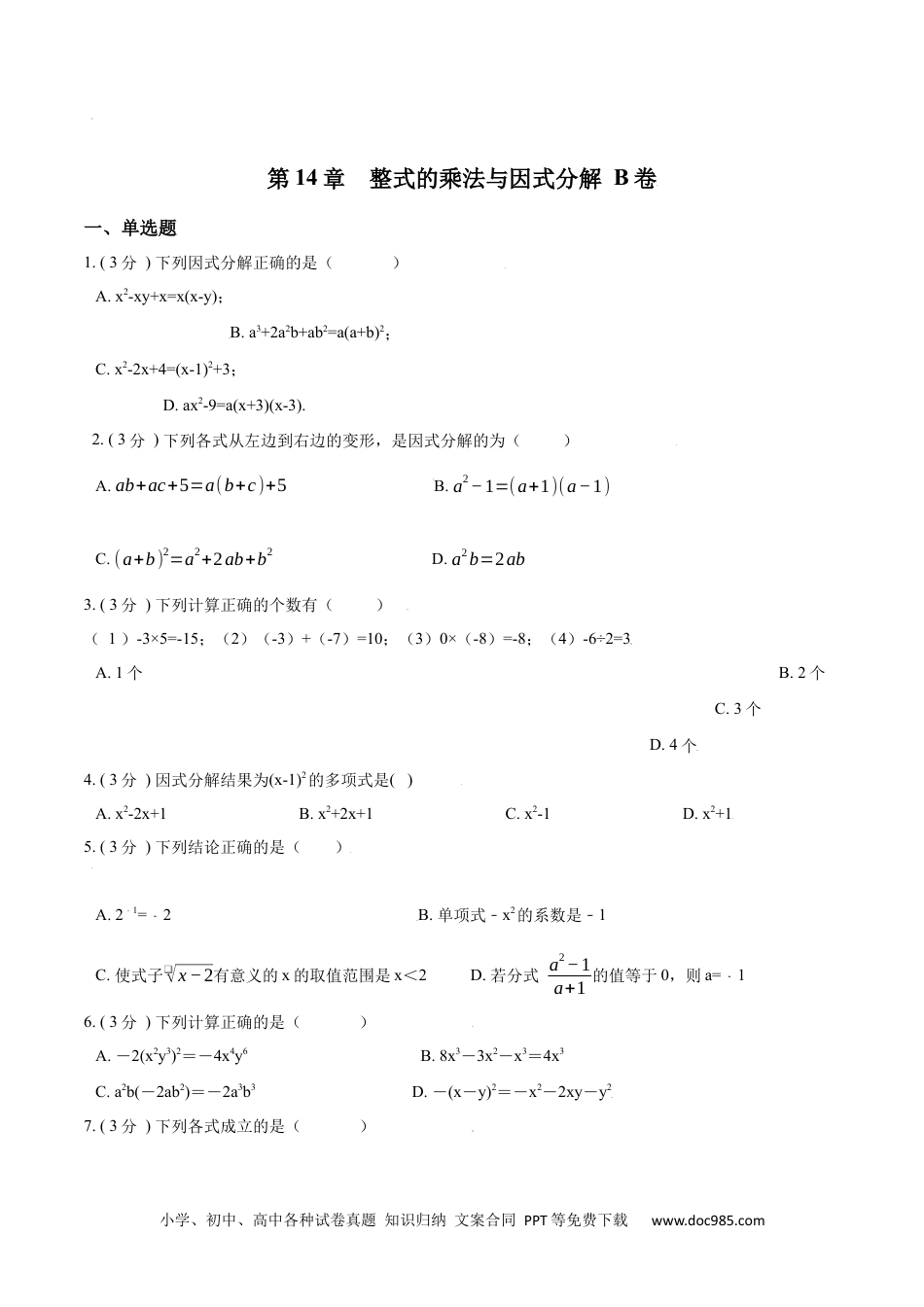 人教八年级数学上册 第14章  整式的乘法与因式分解【B卷】（原卷版）.docx