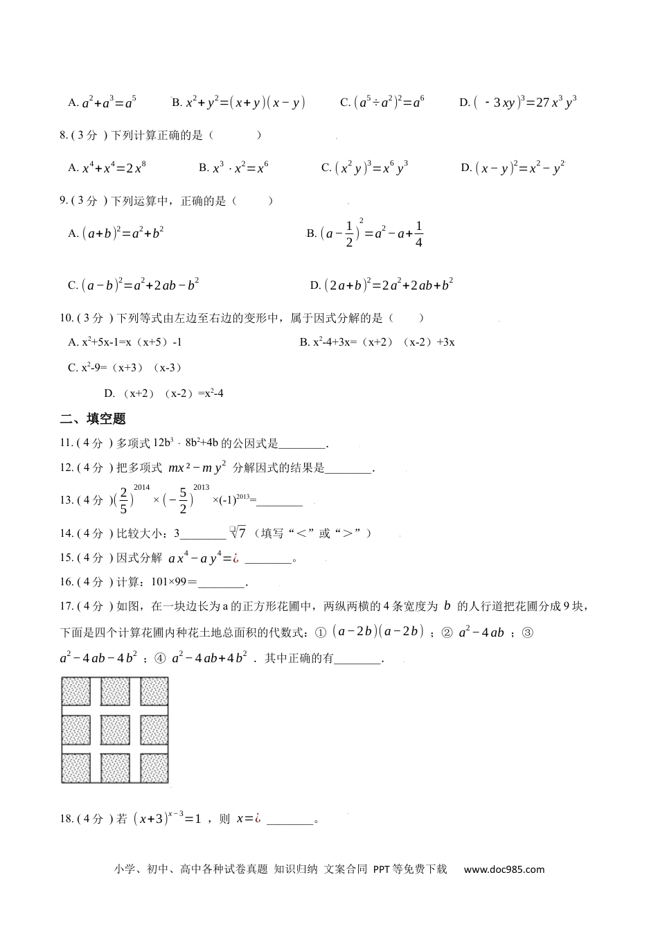 人教八年级数学上册 第14章  整式的乘法与因式分解【B卷】（原卷版）.docx