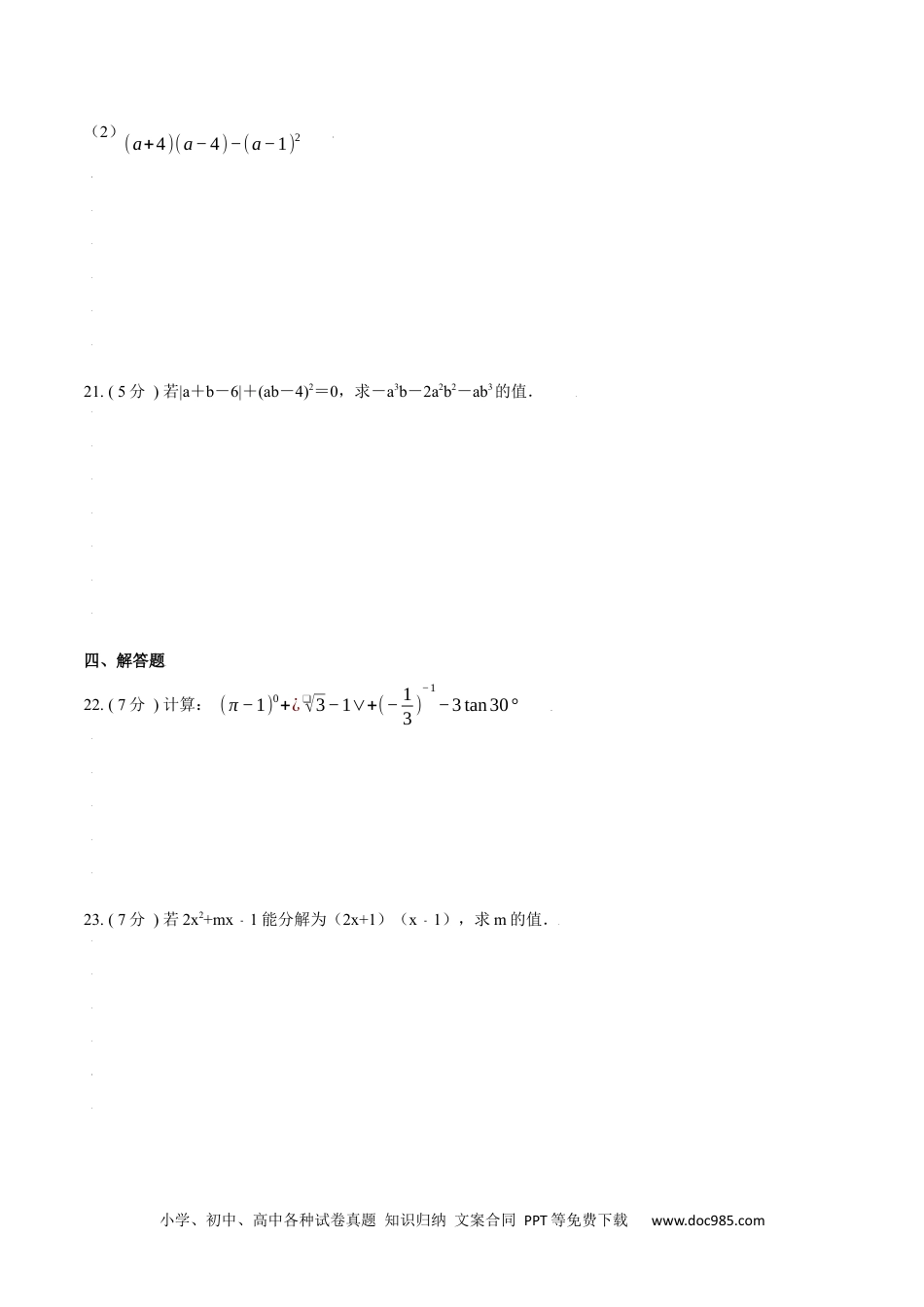 人教八年级数学上册 第14章  整式的乘法与因式分解【A卷】（原卷版）.docx