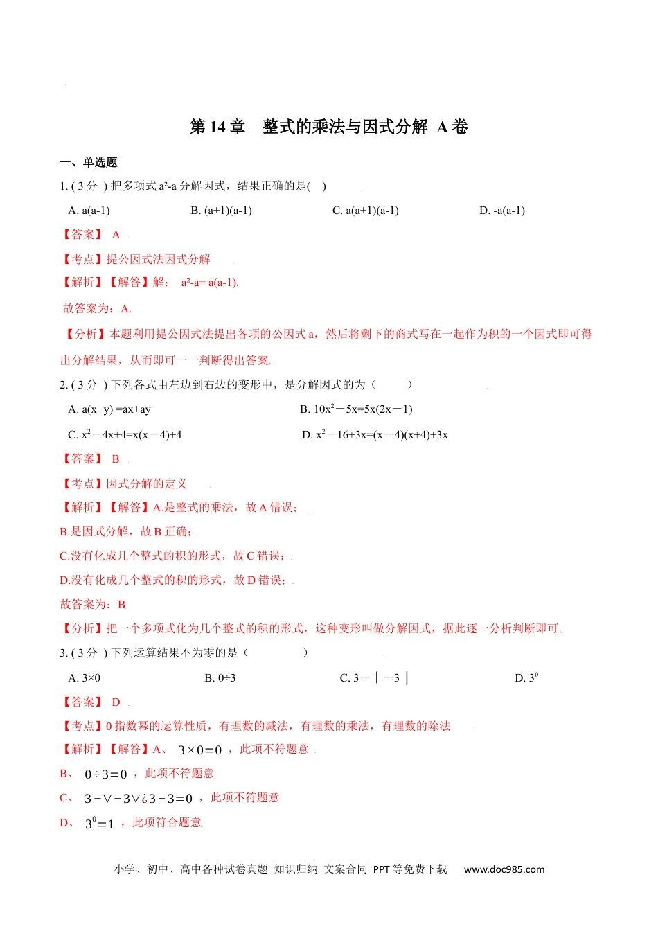 人教八年级数学上册 第14章  整式的乘法与因式分解【A卷】（解析版）.docx