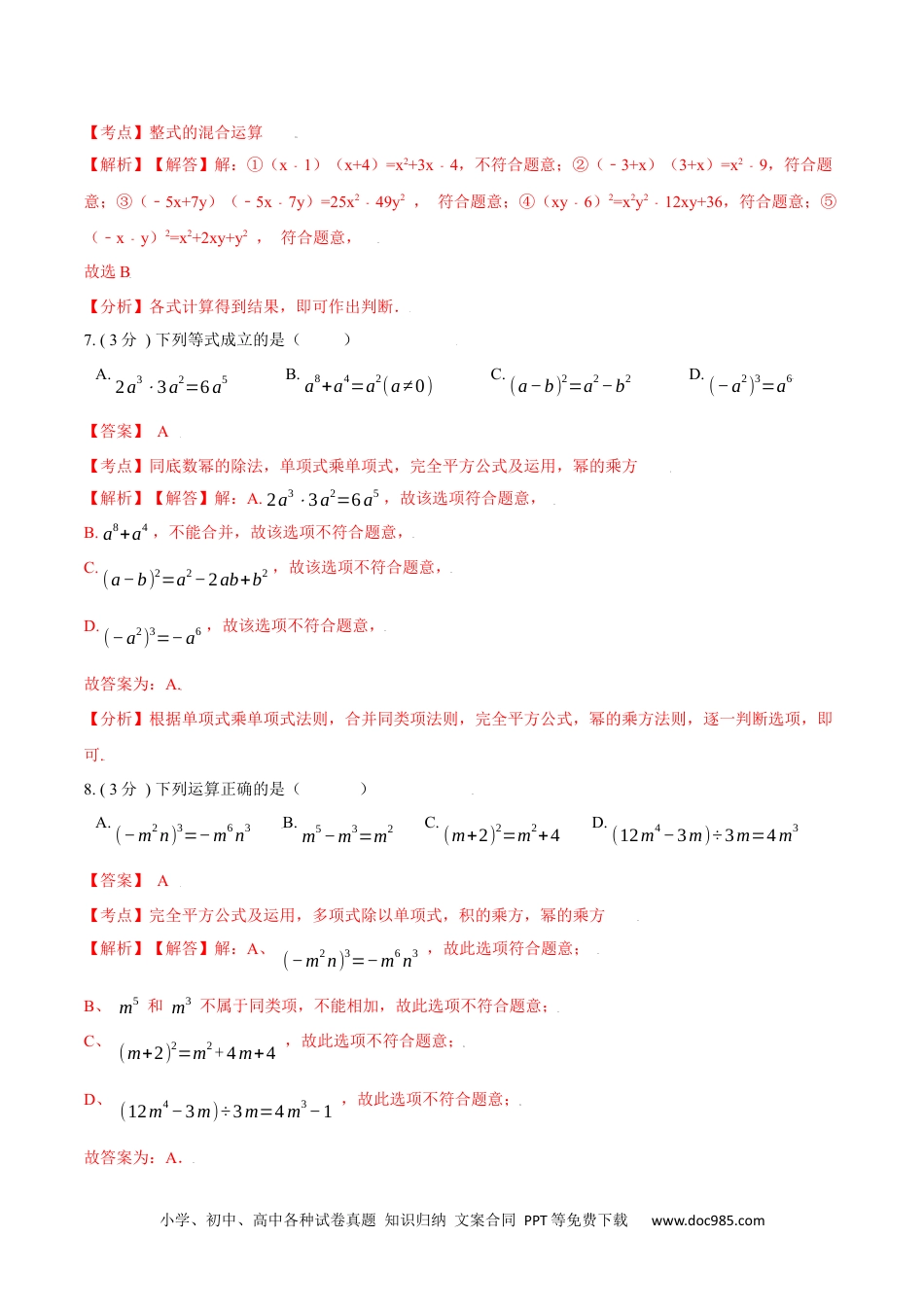 人教八年级数学上册 第14章  整式的乘法与因式分解【A卷】（解析版）.docx