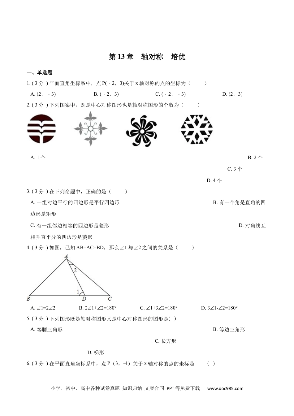 人教八年级数学上册 第13章 轴对称【培优卷】（原卷版）.docx