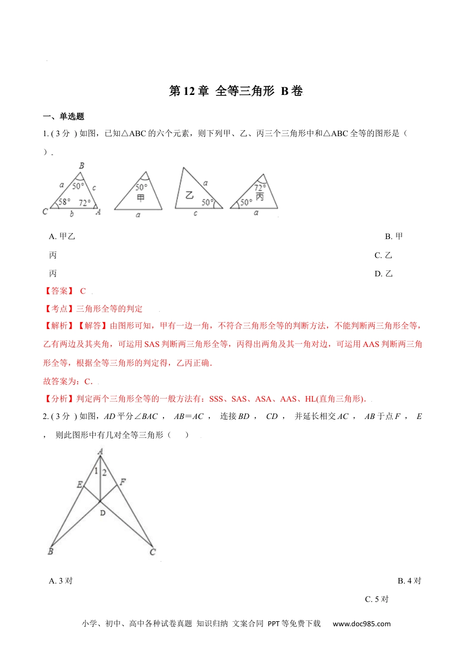 人教八年级数学上册 第12章 全等三角形【B卷】（解析版）.docx