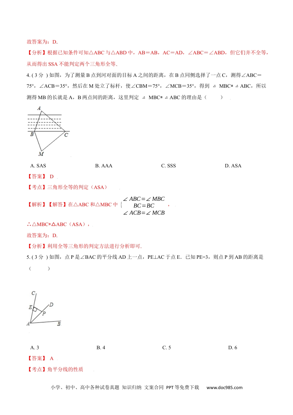 人教八年级数学上册 第12章 全等三角形【B卷】（解析版）.docx