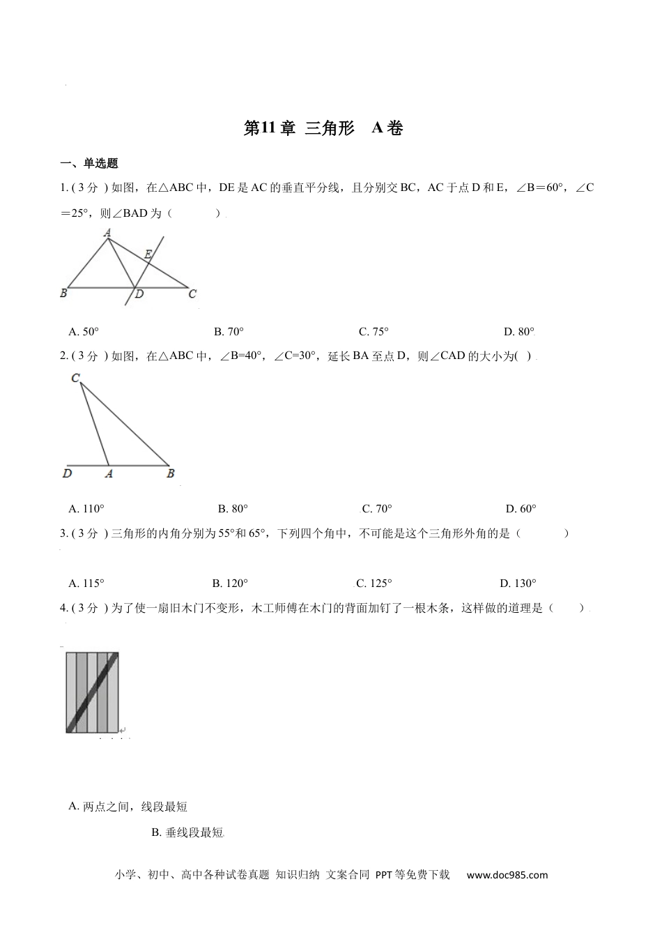 人教八年级数学上册 第11章 三角形【A卷】（原卷版）.docx