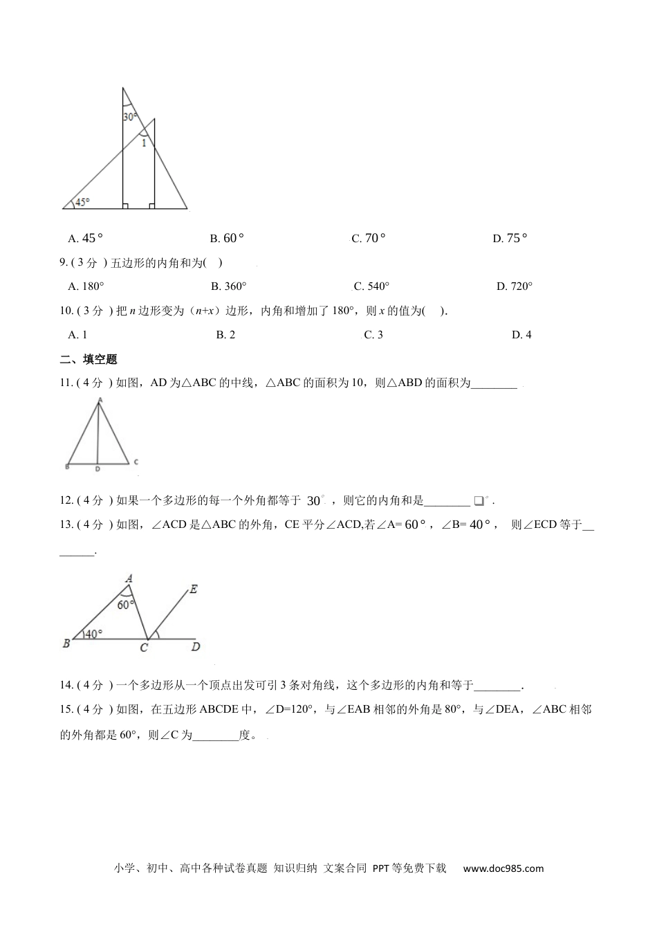 人教八年级数学上册 第11章 三角形【A卷】（原卷版）.docx