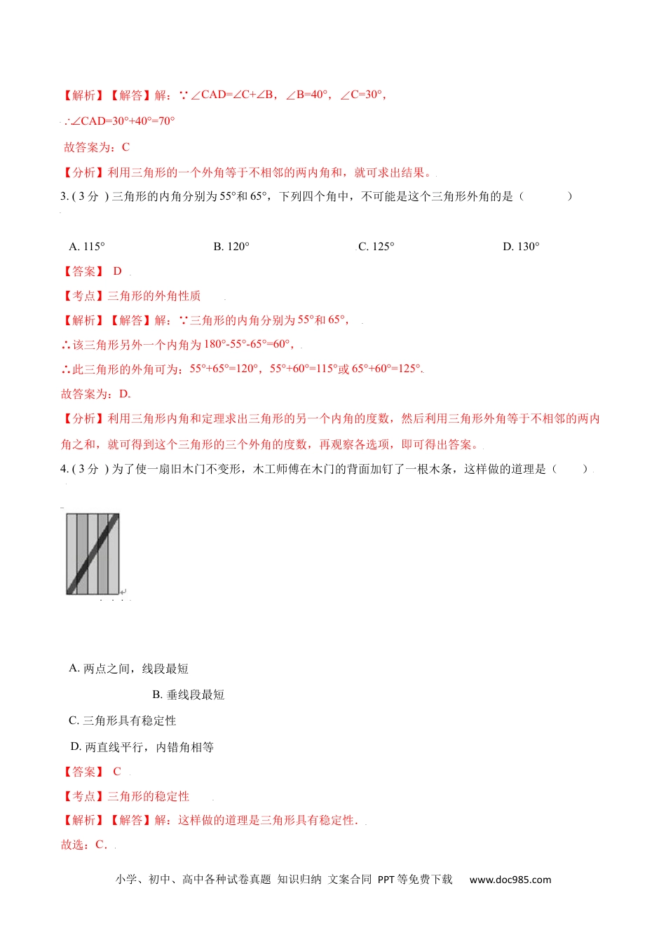 人教八年级数学上册 第11章 三角形【A卷】（解析版）.docx