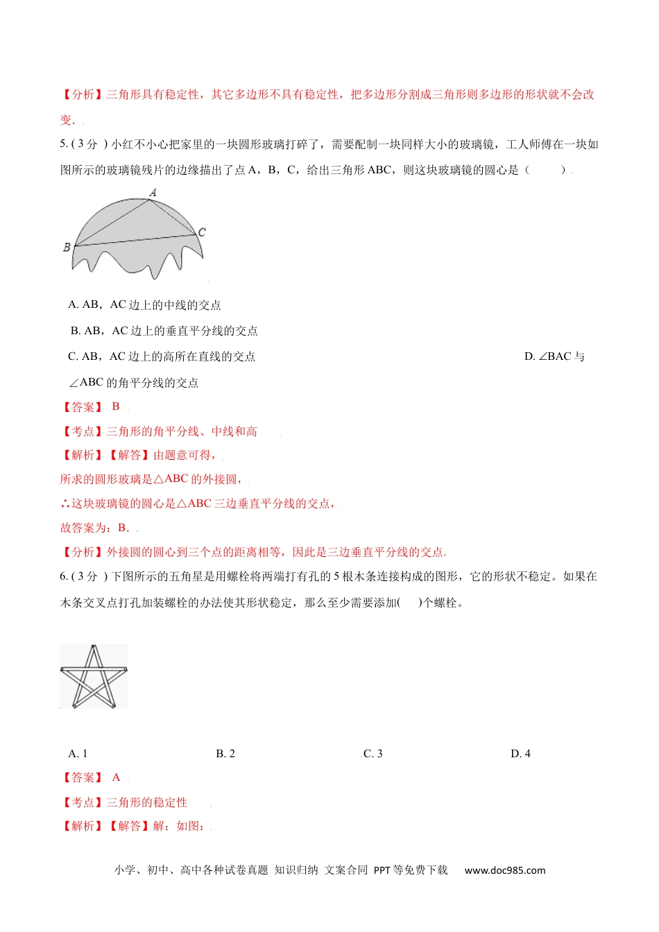 人教八年级数学上册 第11章 三角形【A卷】（解析版）.docx