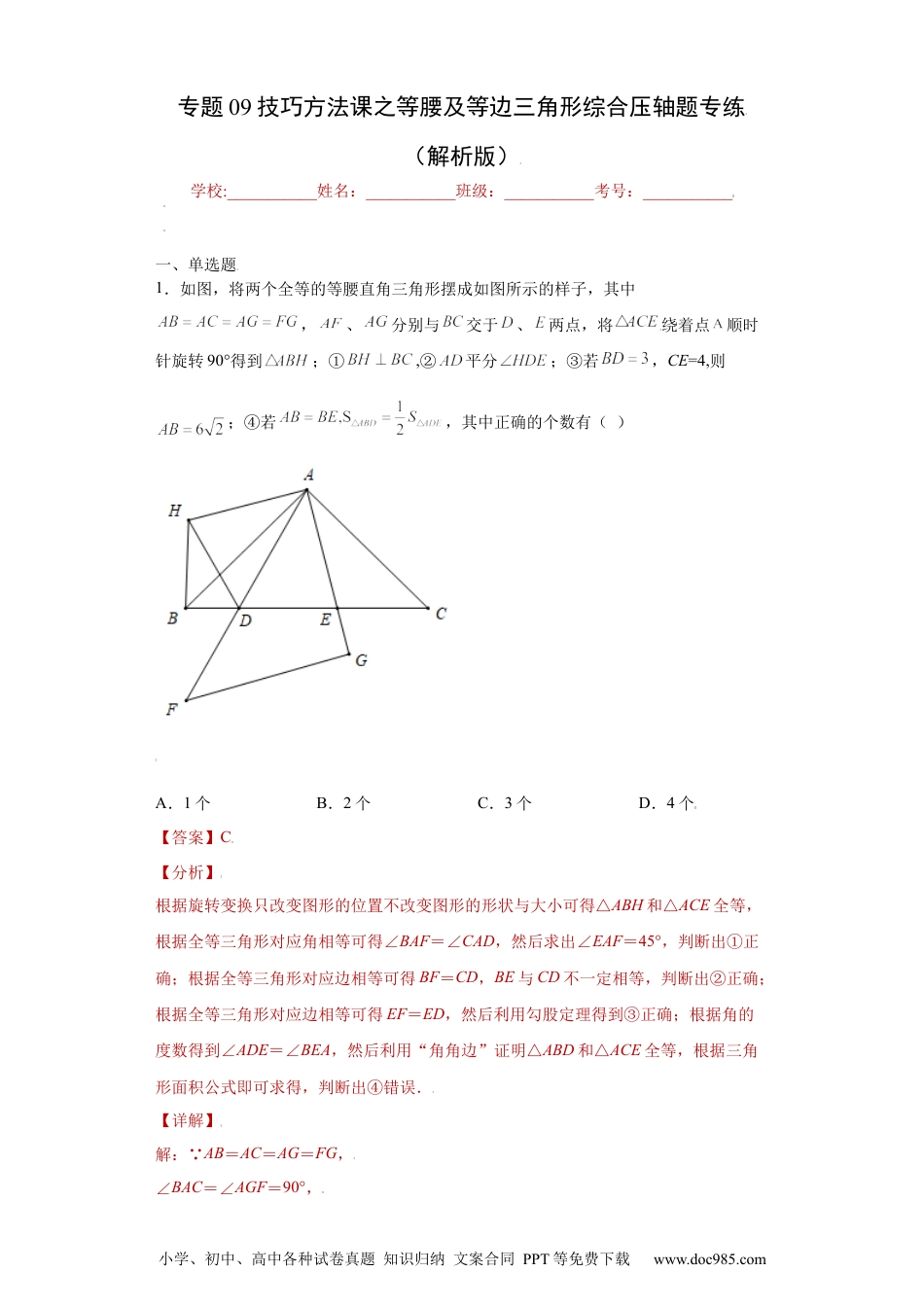 人教八年级数学上册 专题09技巧方法课之等腰及等边三角形综合压轴题专练（解析版）（人教版）.docx