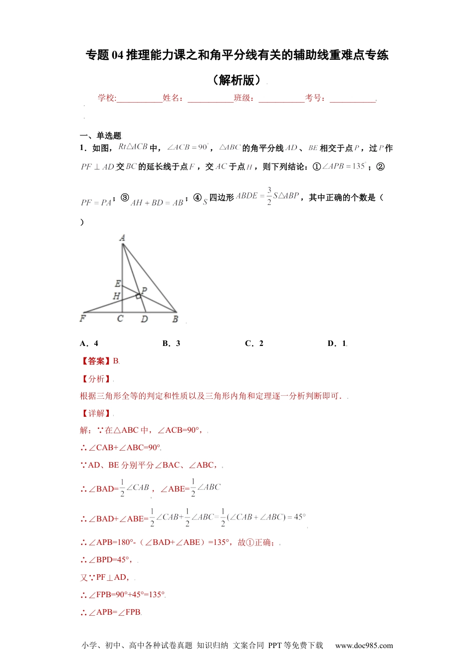 人教八年级数学上册 专题04推理能力课之和角平分线有关的辅助线重难点专练（解析版）（人教版）.docx