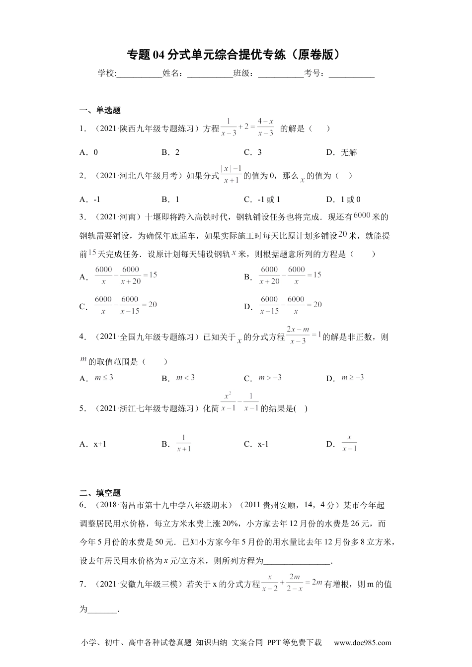 人教八年级数学上册 专题04分式单元综合提优专练（原卷版）（人教版）.docx