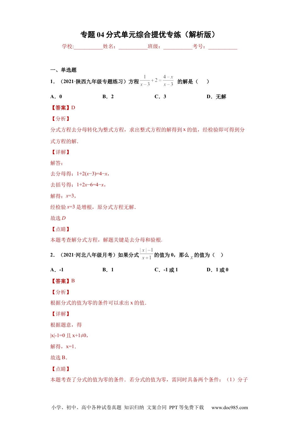 人教八年级数学上册 专题04分式单元综合提优专练（解析版）（人教版）.docx