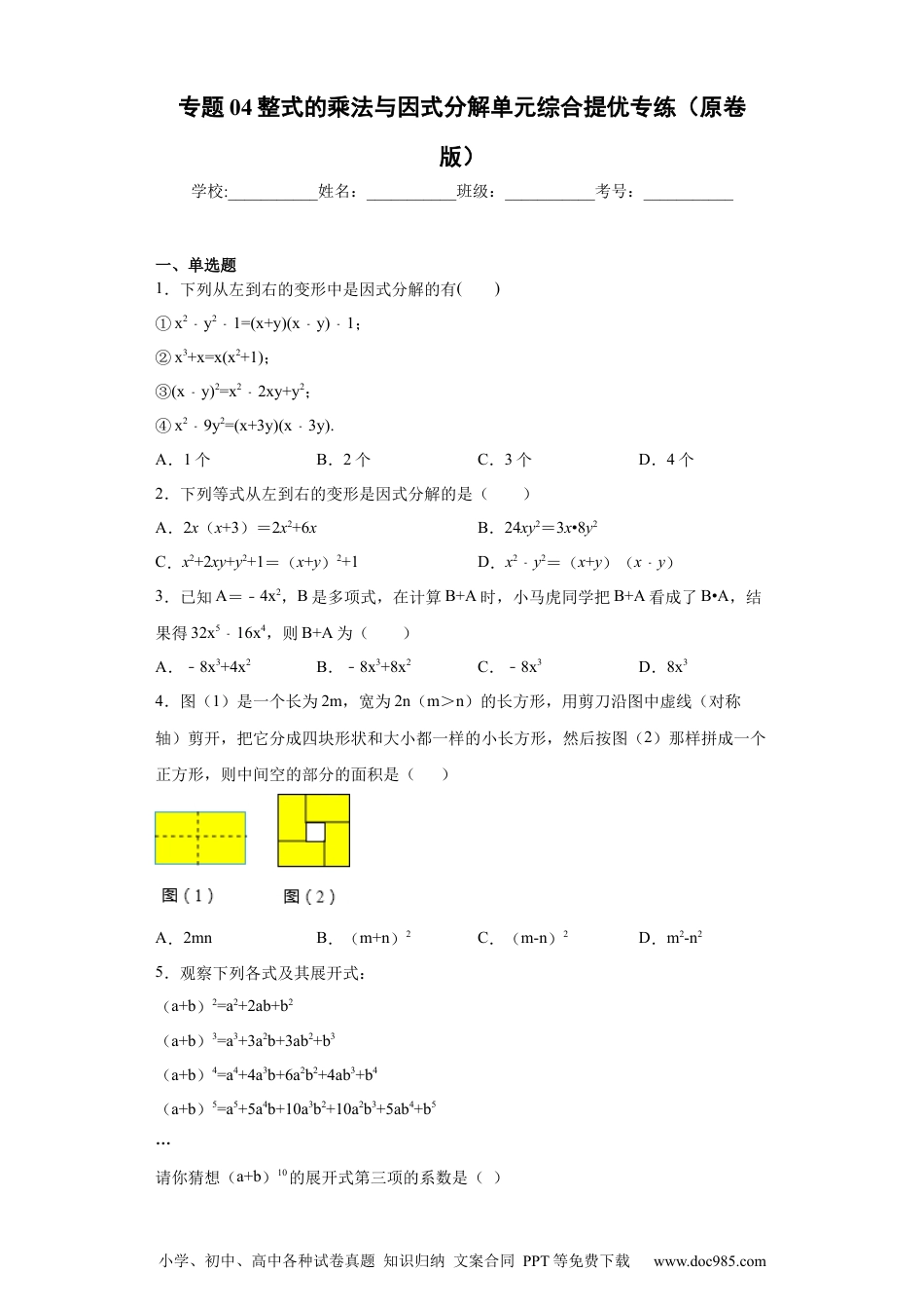 人教八年级数学上册 专题04 整式的乘法与因式分解单元综合提优专练（原卷版）（人教版）.docx