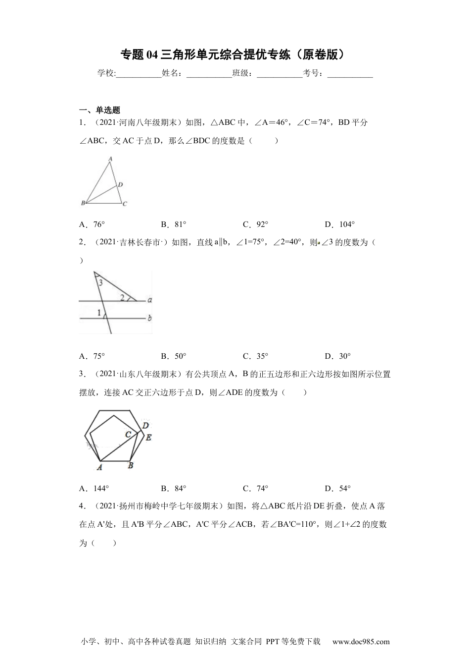 人教八年级数学上册 专题04 三角形单元综合提优专练（原卷版）（人教版）.docx