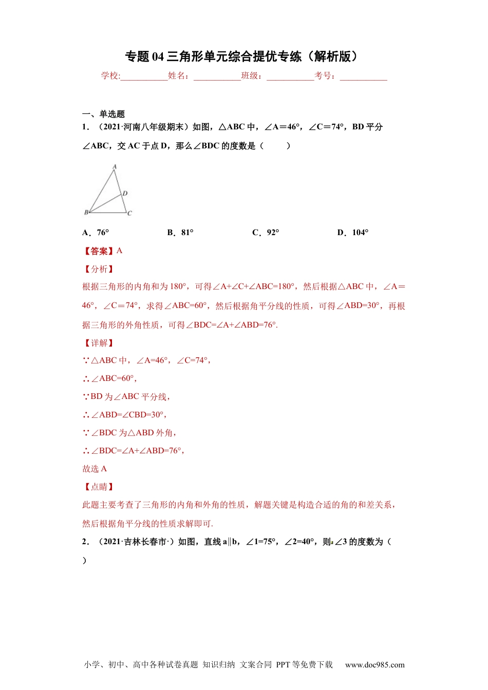 人教八年级数学上册 专题04 三角形单元综合提优专练（解析版）（人教版）.docx