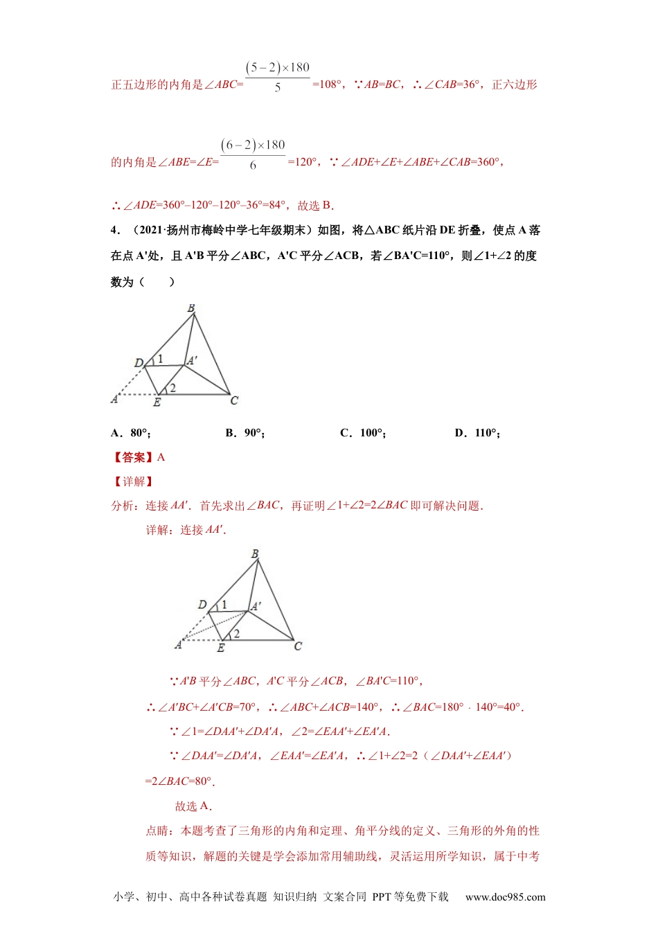 人教八年级数学上册 专题04 三角形单元综合提优专练（解析版）（人教版）.docx