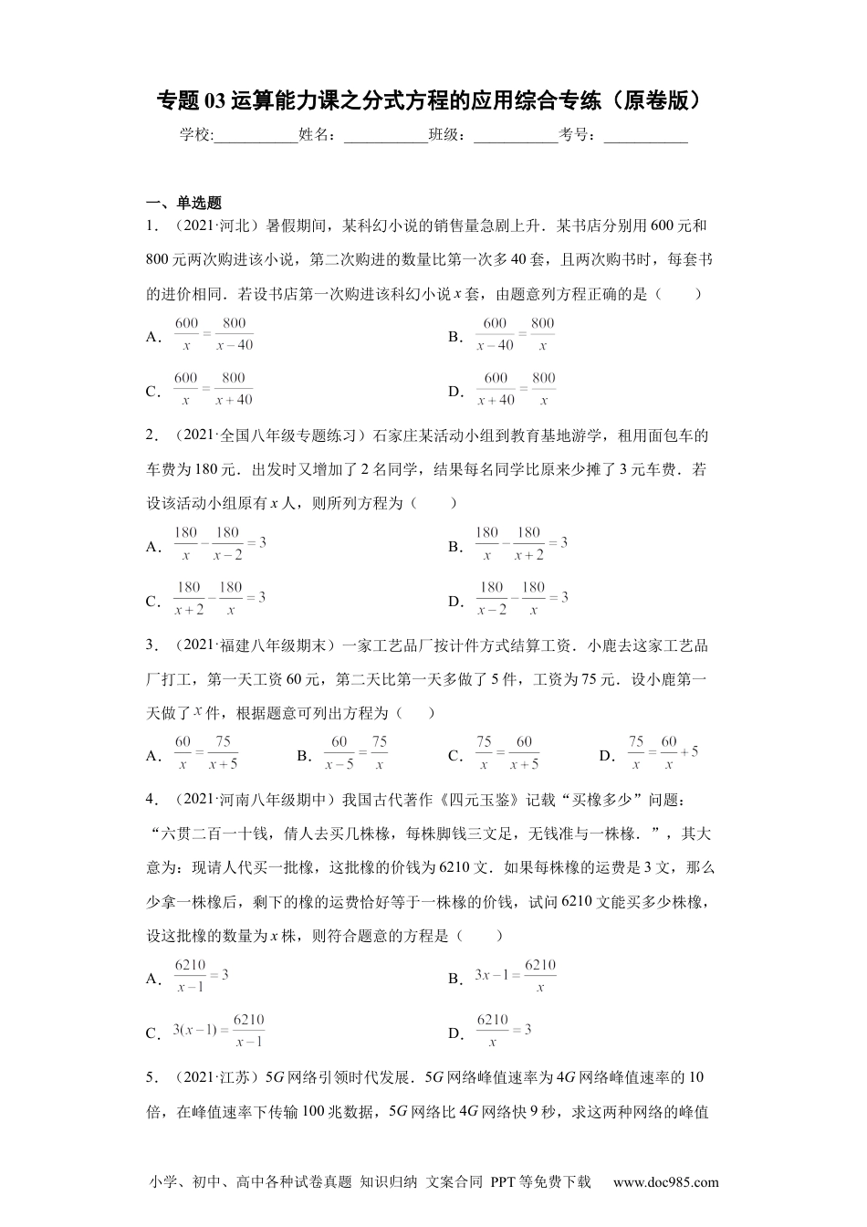 人教八年级数学上册 专题03运算能力课之分式方程的应用综合专练（原卷版）（人教版）.docx