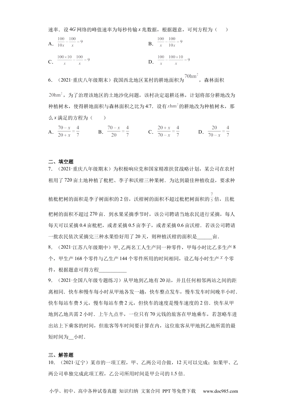 人教八年级数学上册 专题03运算能力课之分式方程的应用综合专练（原卷版）（人教版）.docx