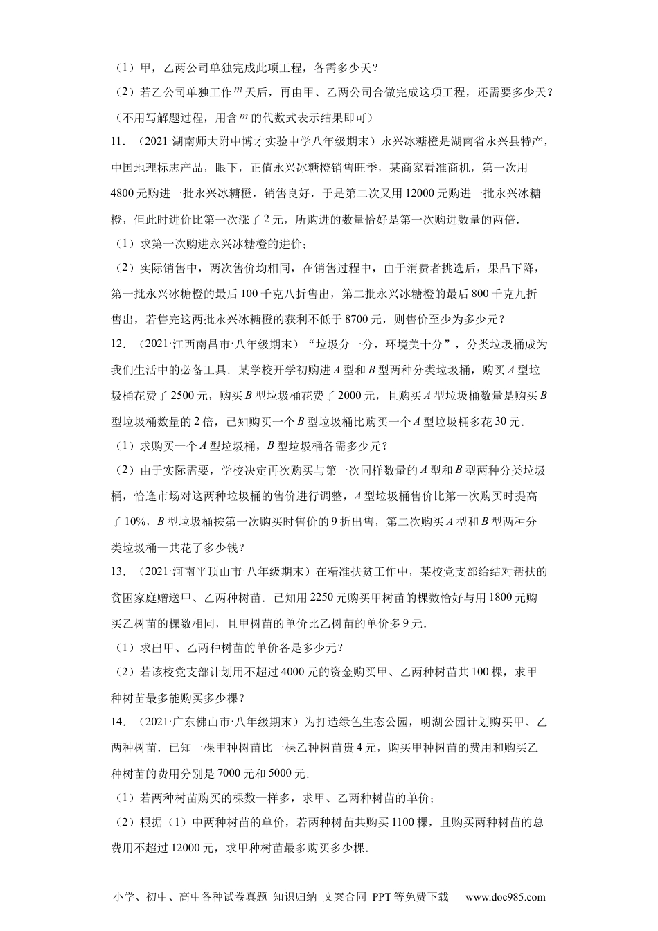 人教八年级数学上册 专题03运算能力课之分式方程的应用综合专练（原卷版）（人教版）.docx