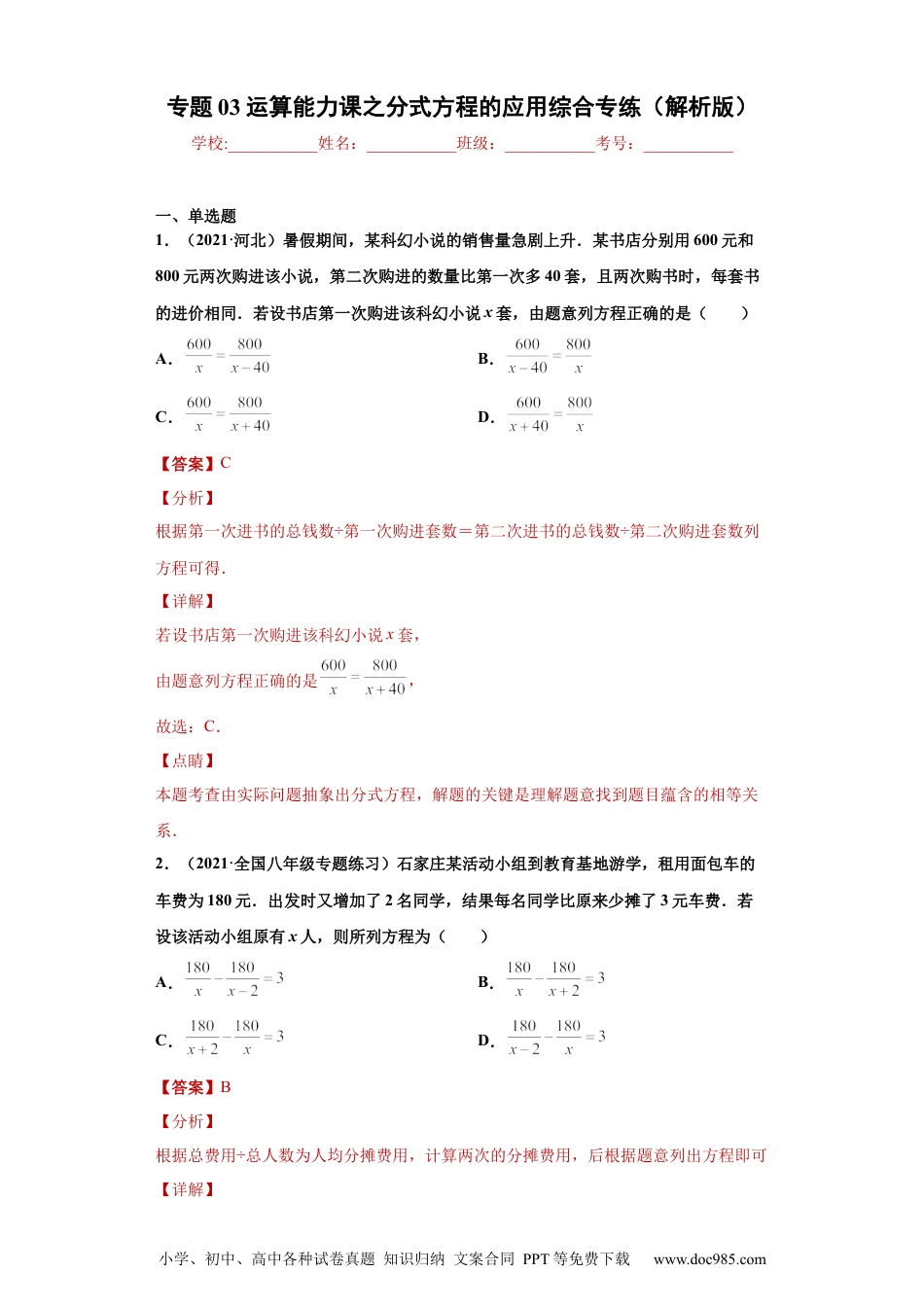 人教八年级数学上册 专题03运算能力课之分式方程的应用综合专练（解析版）（人教版）.docx