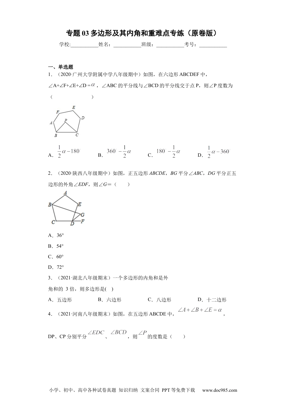 人教八年级数学上册 专题03 多边形及其内角和重难点专练（原卷版）（人教版）.docx