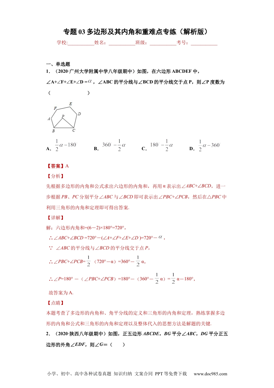 人教八年级数学上册 专题03 多边形及其内角和重难点专练（解析版）（人教版）.docx