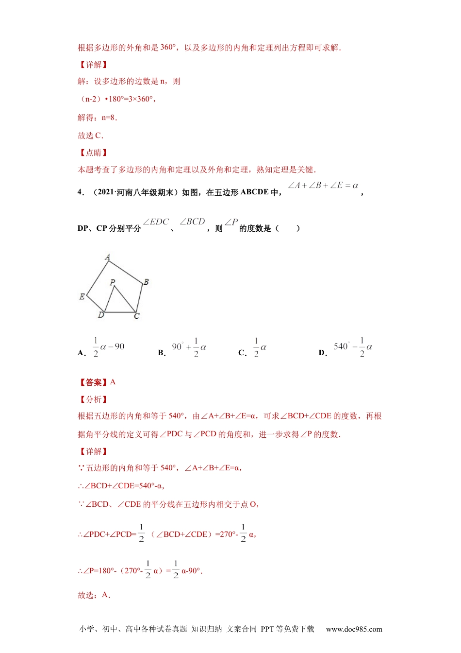 人教八年级数学上册 专题03 多边形及其内角和重难点专练（解析版）（人教版）.docx