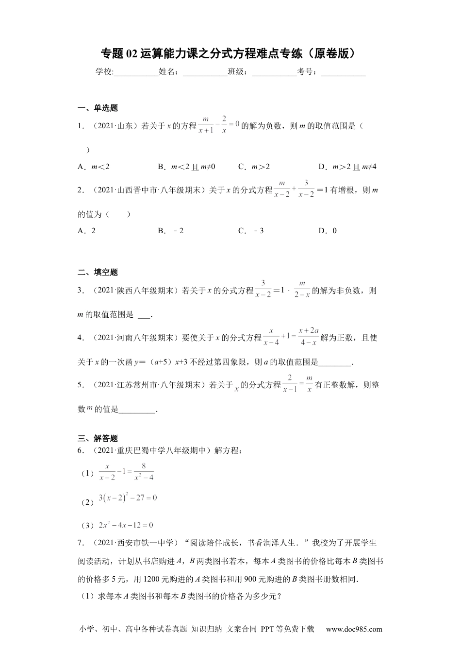 人教八年级数学上册 专题02运算能力课之分式方程难点专练（原卷版）（人教版）.docx