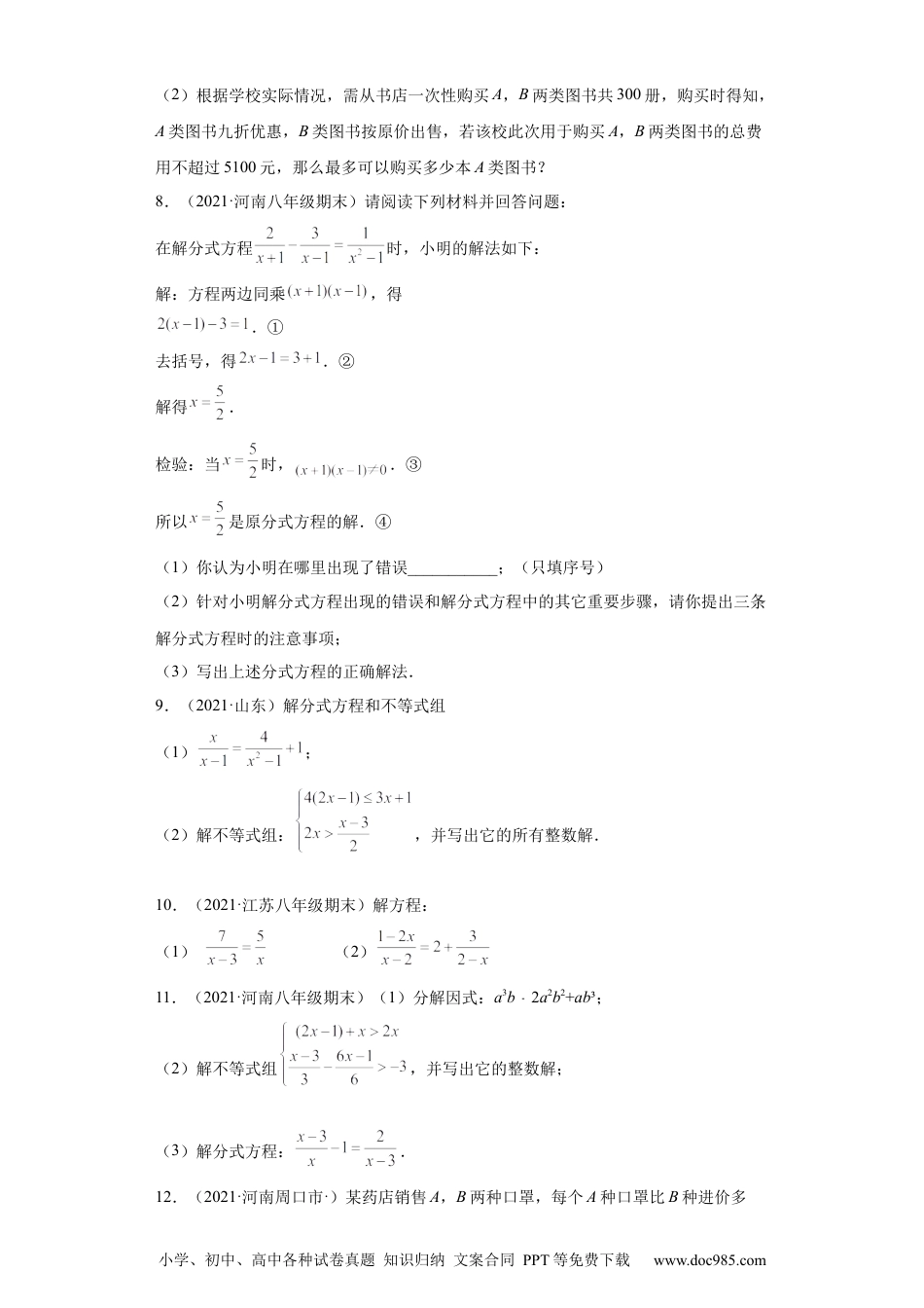 人教八年级数学上册 专题02运算能力课之分式方程难点专练（原卷版）（人教版）.docx