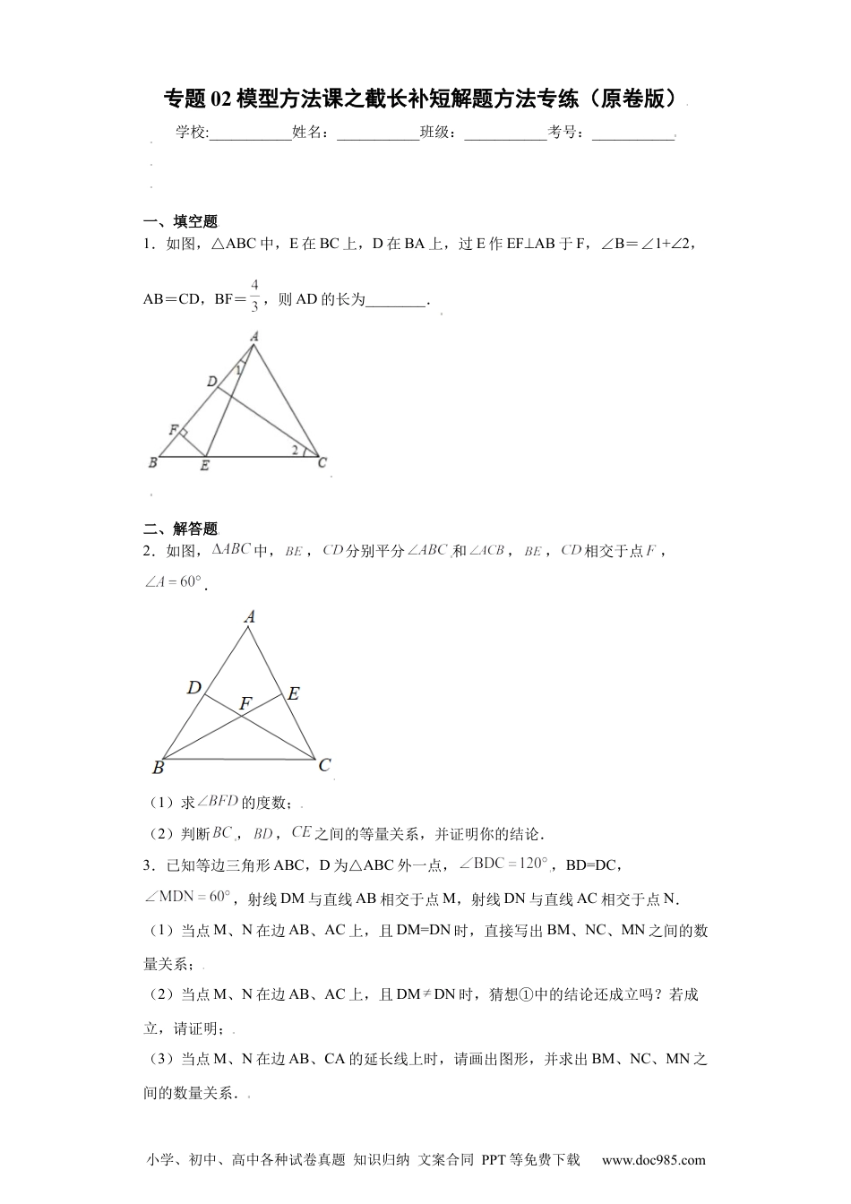 人教八年级数学上册 专题02模型方法课之截长补短解题方法专练（原卷版）（人教版）.docx